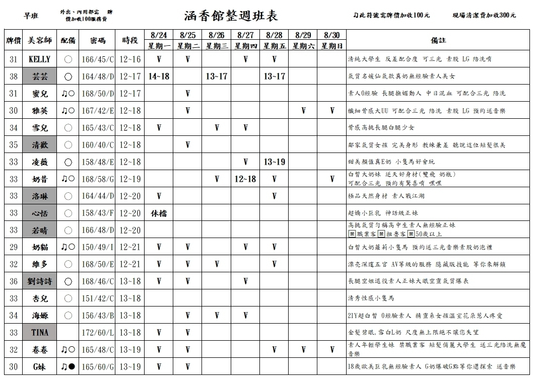 13館(含香) 舒壓班表｜本周排班 2026/08/24~2026/8/30 第1張
