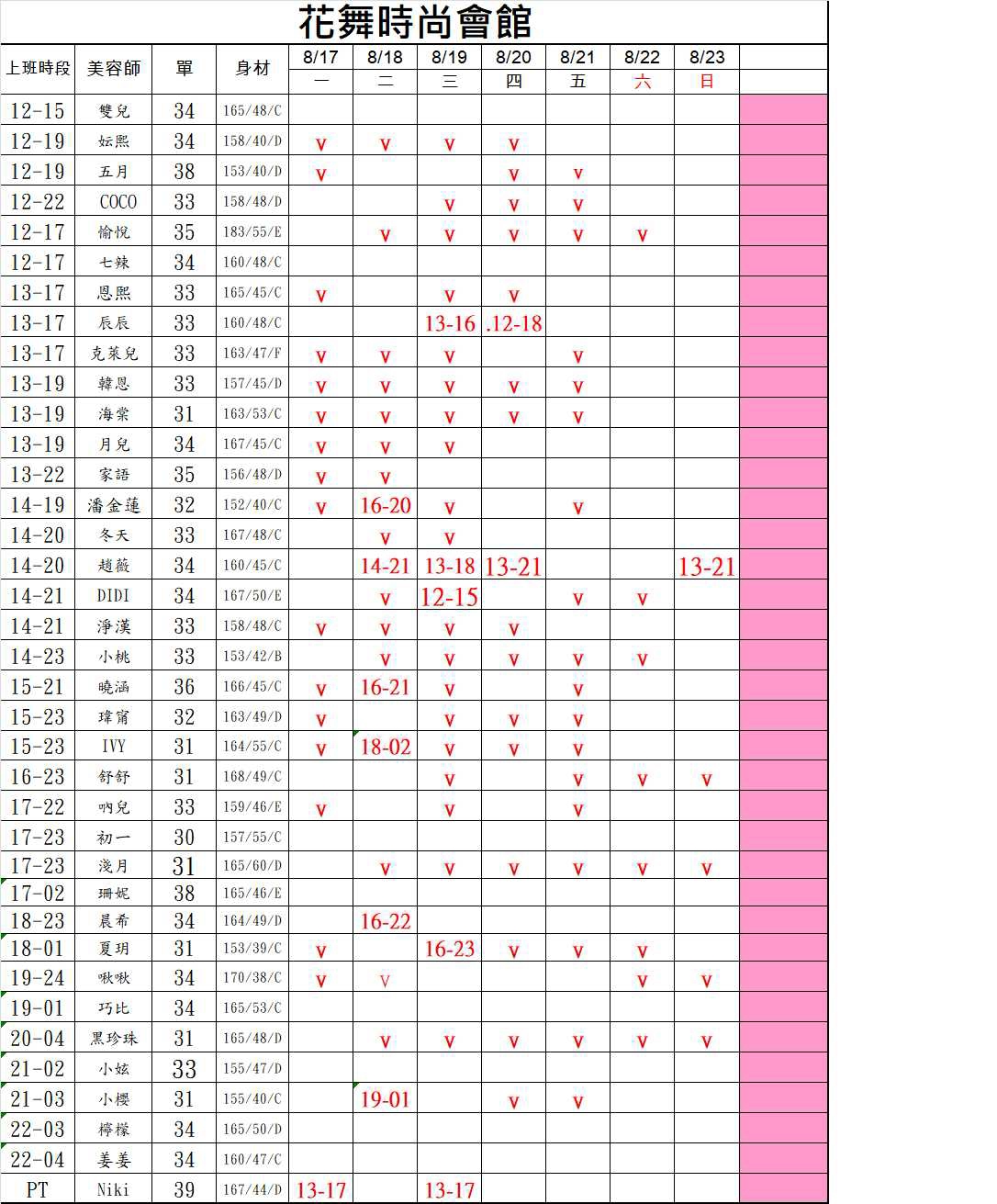 6館(花舞) 舒壓班表｜本周排班 2026/08/17~2026/8/23 第2張