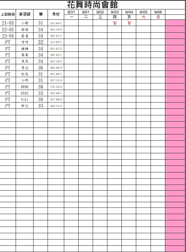 6館(花舞) 舒壓班表｜本周排班 2026/08/31~2026/9/6 第1張