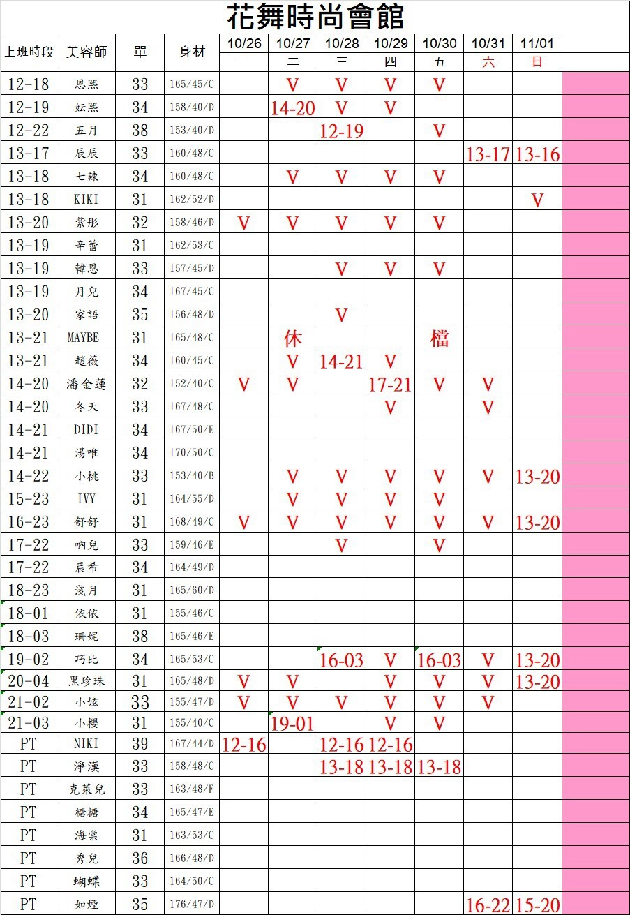 6館(花舞) 舒壓班表｜本周排班 2026/10/26~2026/11/1 第2張