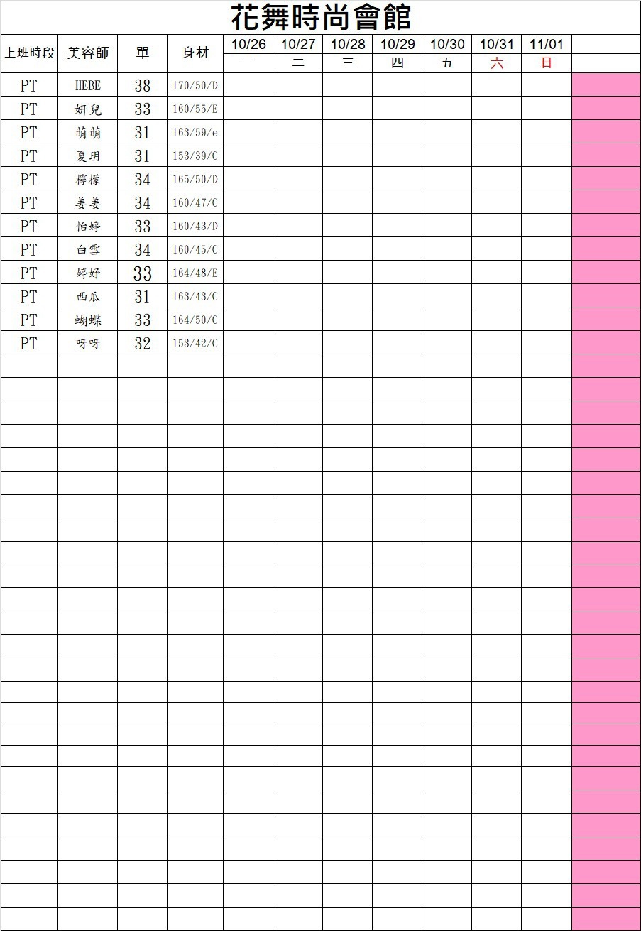 6館(花舞) 舒壓班表｜本周排班 2026/10/26~2026/11/1 第1張