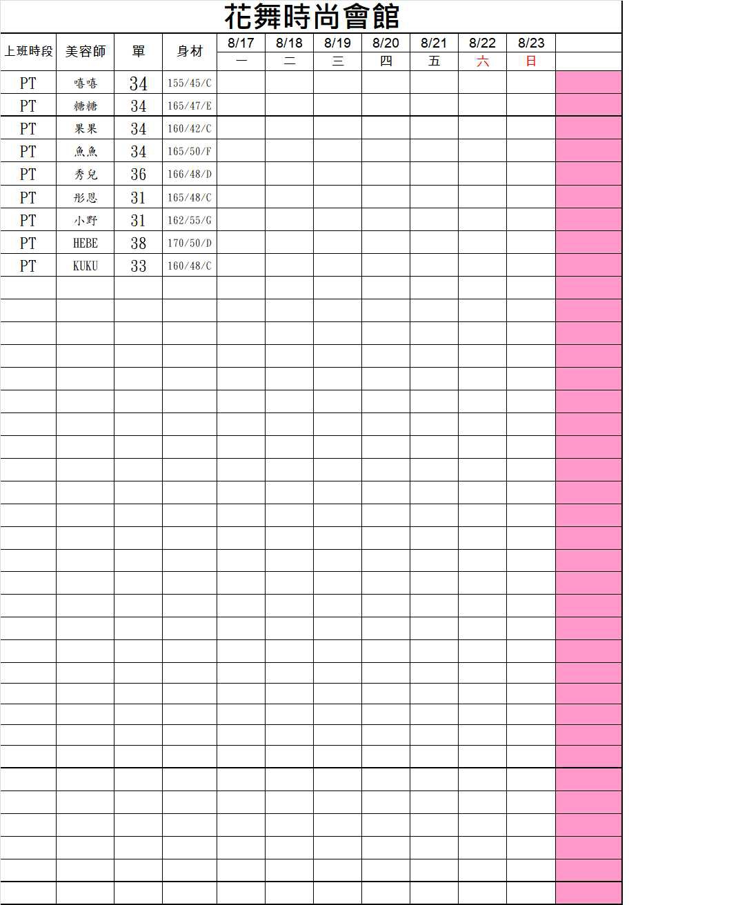 6館(花舞) 舒壓班表｜本周排班 2026/08/17~2026/8/23 第1張