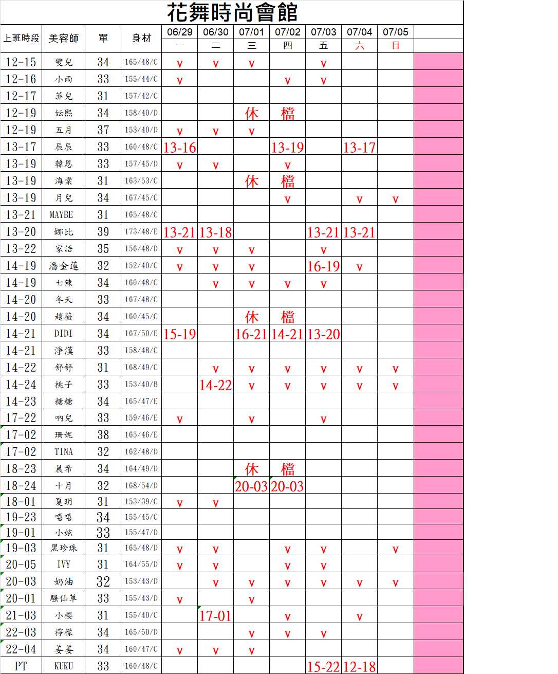 6館(花舞) 舒壓班表｜本周排班 2026/06/29~2026/7/5 第2張