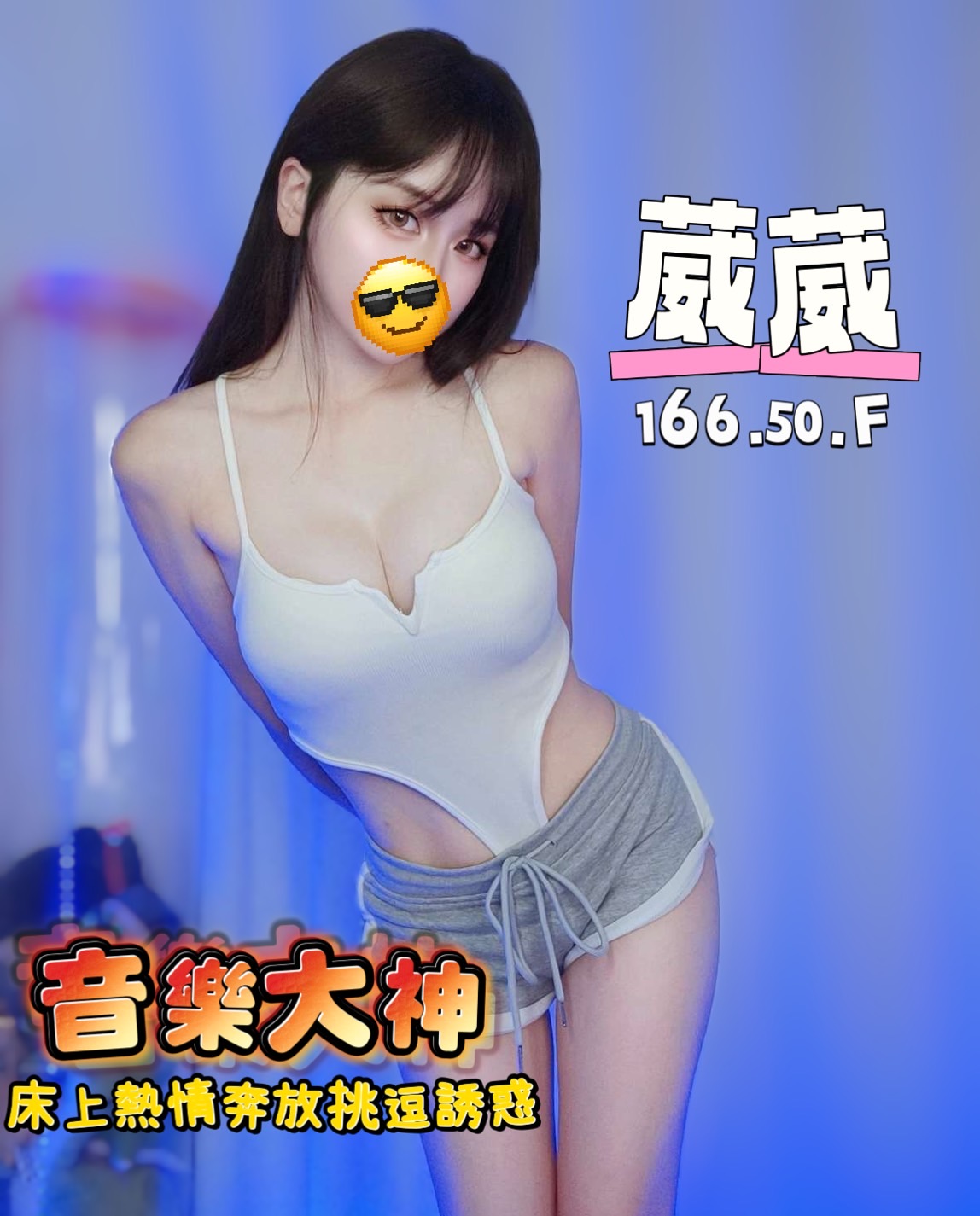 20館(芯苑) - 葳葳