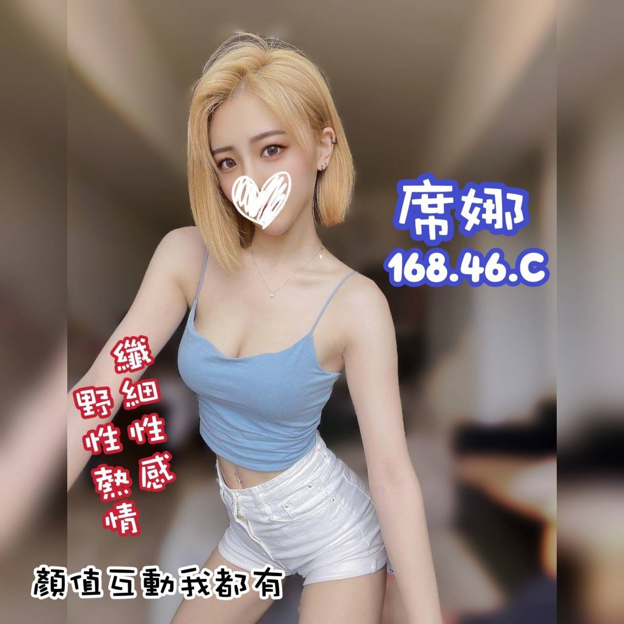 8館(愛寶) - 席娜