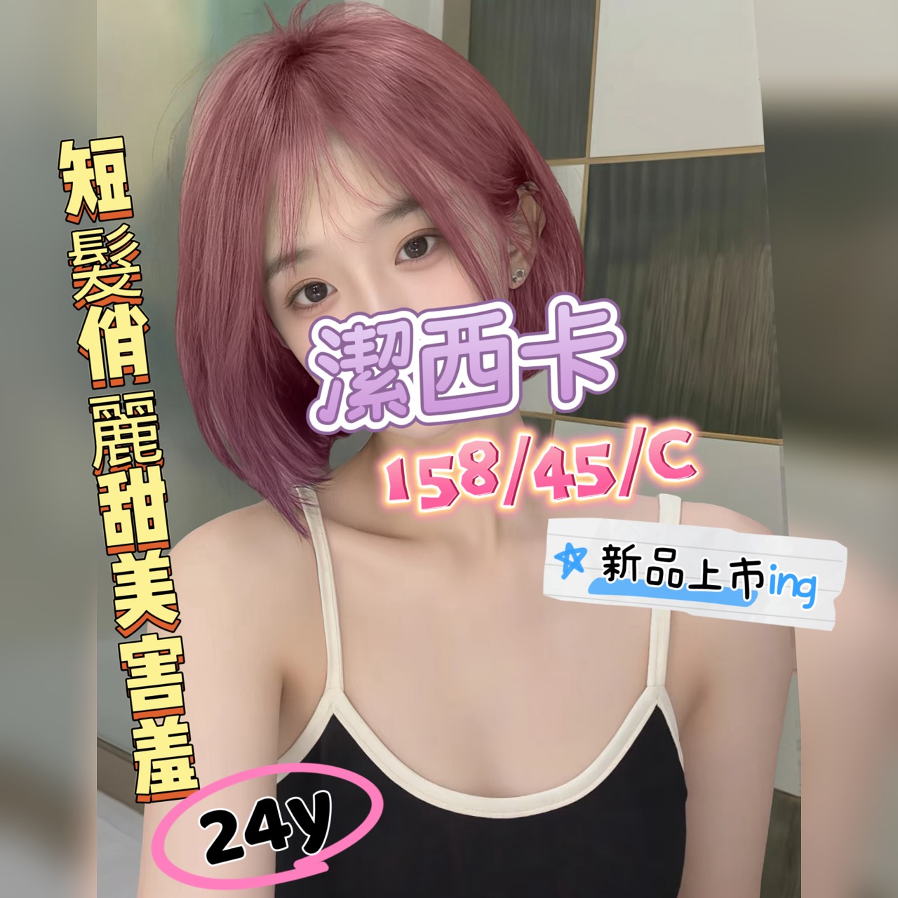 21館(新竹 真愛) - 潔西卡