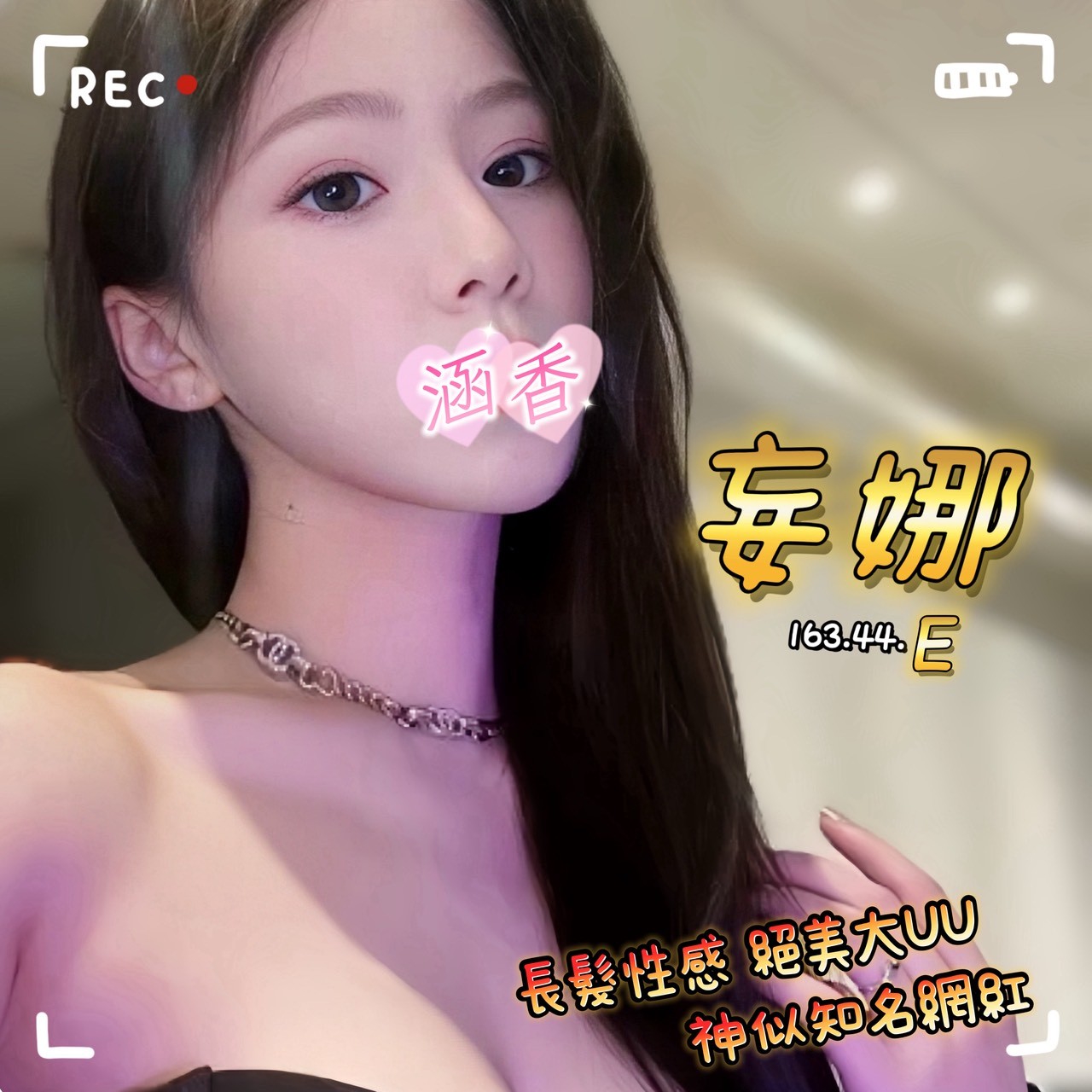 13館(含香) - 妄娜