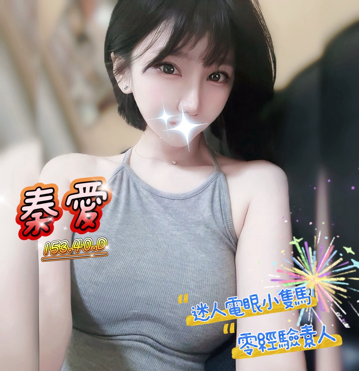 13館(含香) - 秦愛