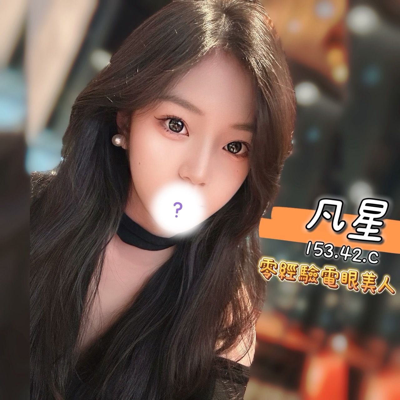 13館(含香) - 凡星
