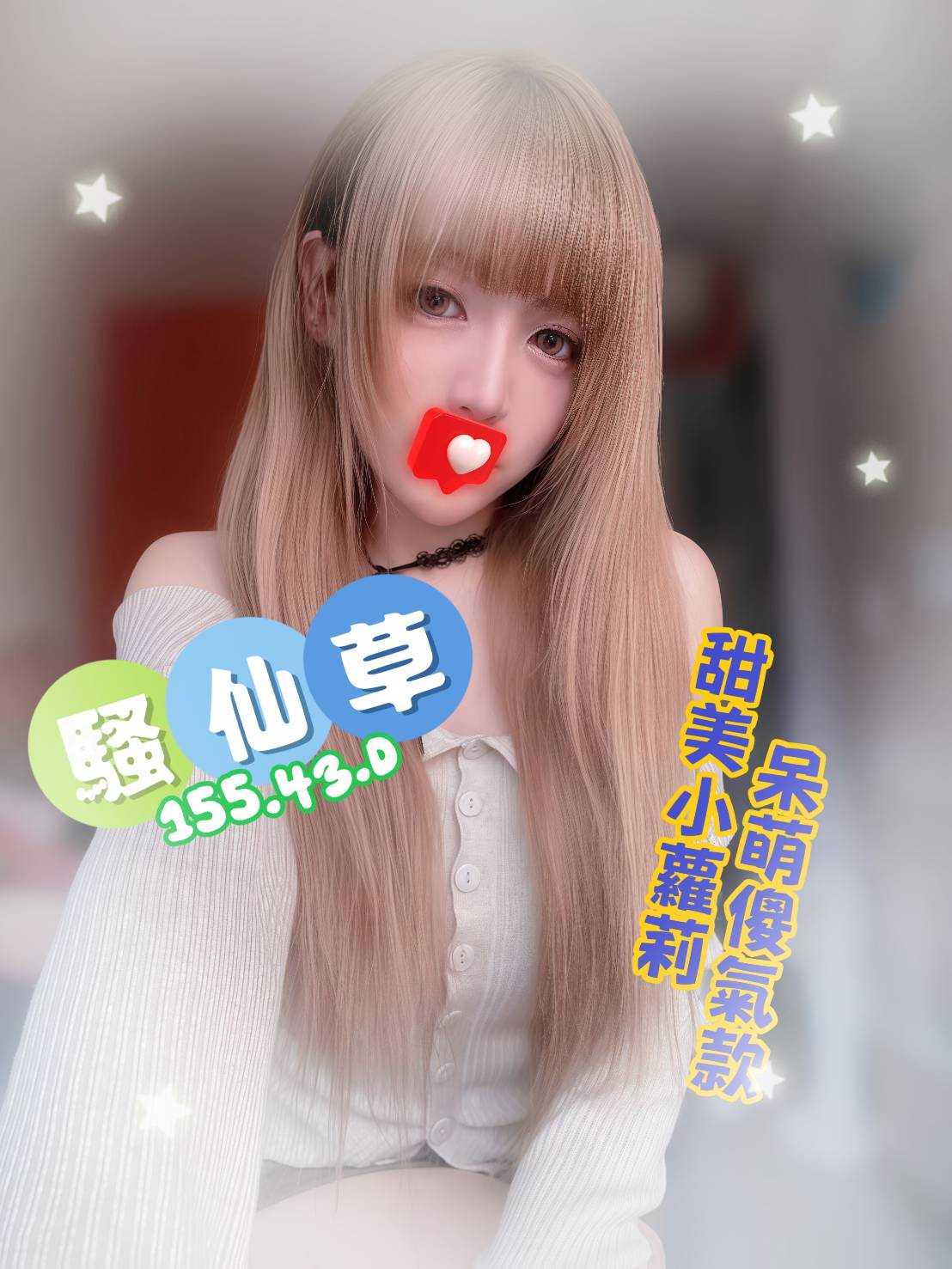 6館(花舞) - 騷仙草