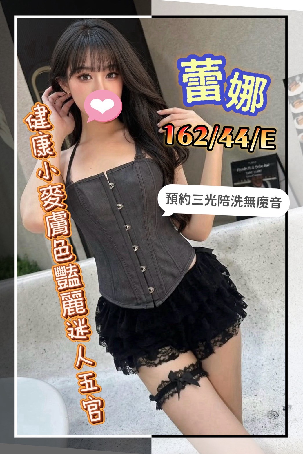 16館(手中情) - 蕾娜