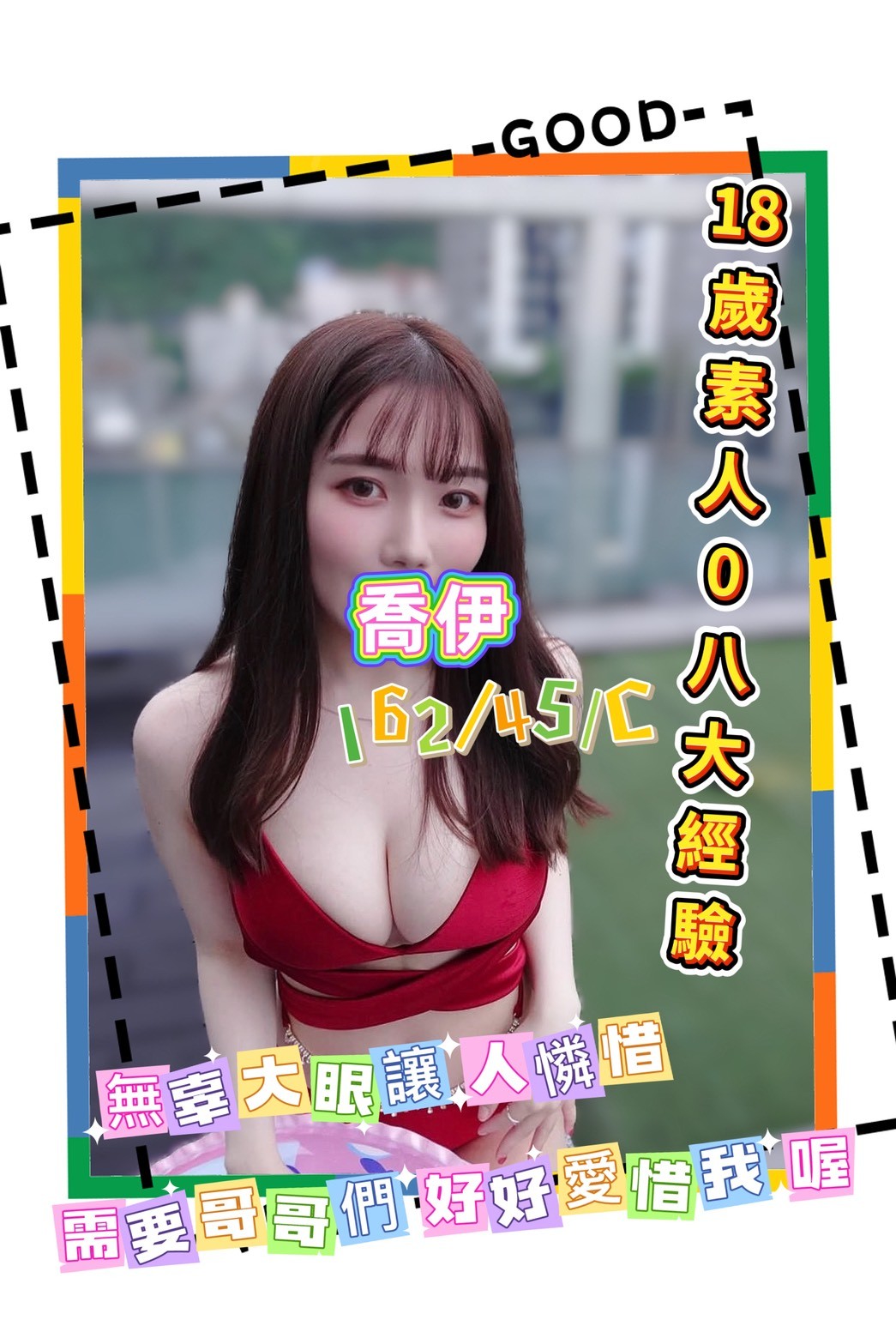 16館(手中情) - 喬伊
