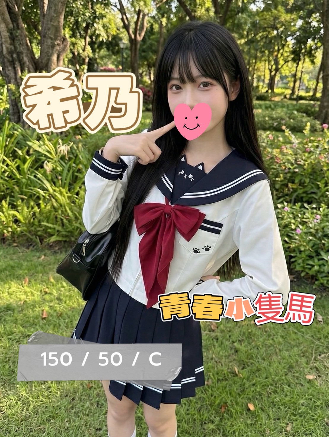 8館(愛寶) - 希乃