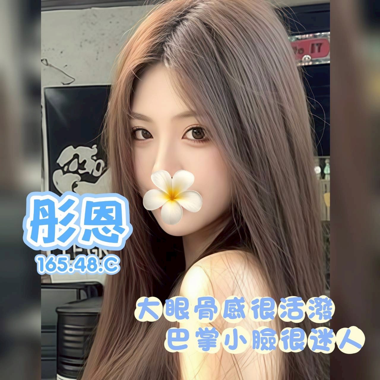 6館(花舞) - 彤恩