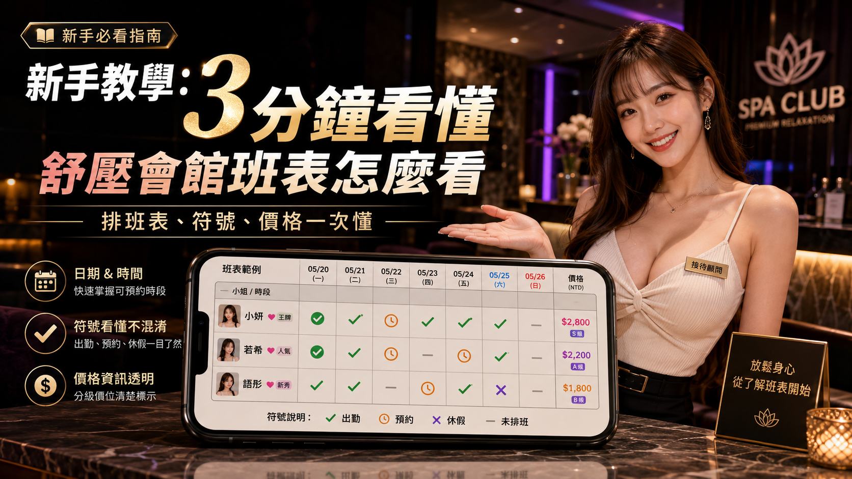 新手教學：3 分鐘看懂舒壓會館班表怎麼看｜排班表、符號、價格一次懂